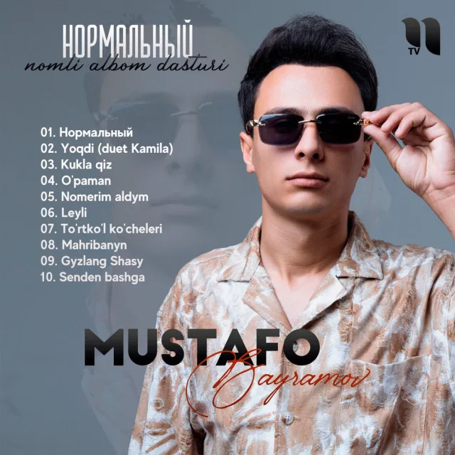Нормальный